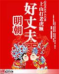 明朝好丈夫小說封面 - 上山打老虎額最新章節